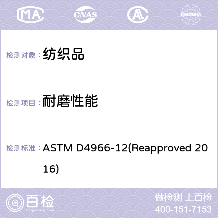 耐磨性能 纺织品耐磨性的试验方法（马丁代尔耐磨试验机法） ASTM D4966-12(Reapproved 2016)