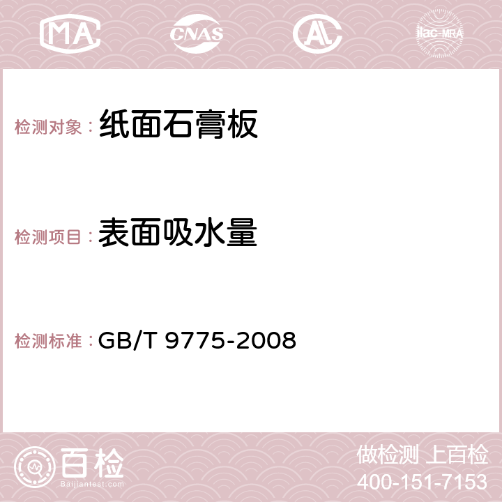 表面吸水量 《纸面石膏板》 GB/T 9775-2008 6.5.14