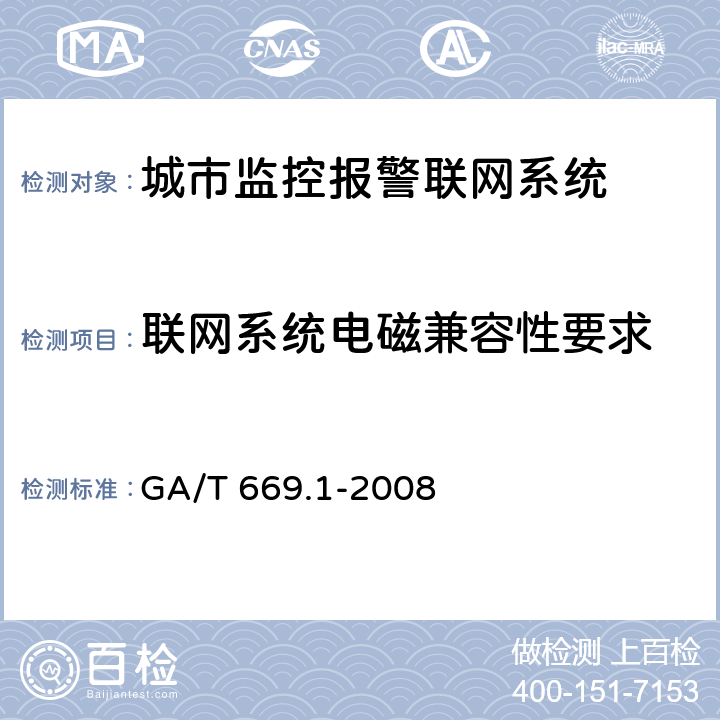 联网系统电磁兼容性要求 城市监控报警联网系统 技术标准 第1部分:通用技术要求 GA/T 669.1-2008 10