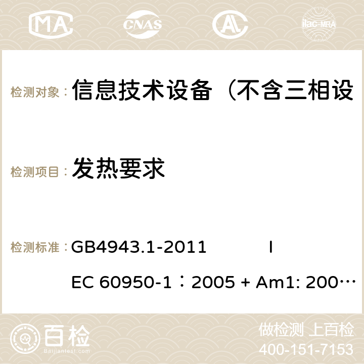 发热要求 信息技术设备 安全 第1部分：通用要求 GB4943.1-2011 
IEC 60950-1：2005 + Am1: 2009+ Am2 :2013
EN 60950-1: 2006+ A11: 2009+ A1: 2010+ A12: 2011+ A2:2013
AS/NZS 60950.1: 2015 4.5