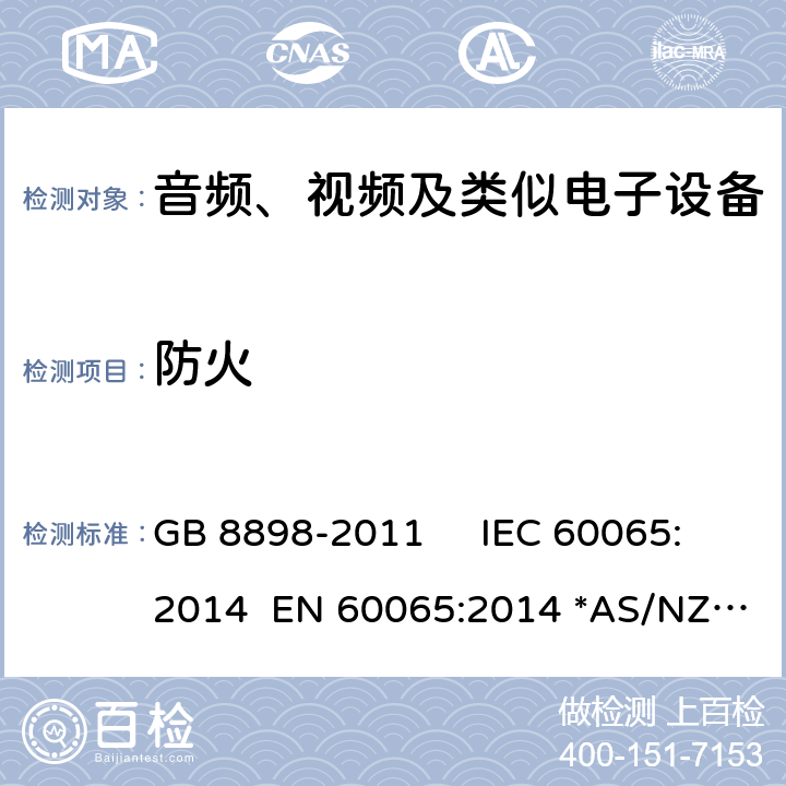 防火 音频视频及类似的电子设备.安全要求 GB 8898-2011 IEC 60065:2014 EN 60065:2014 *AS/NZS 60065：2018 20