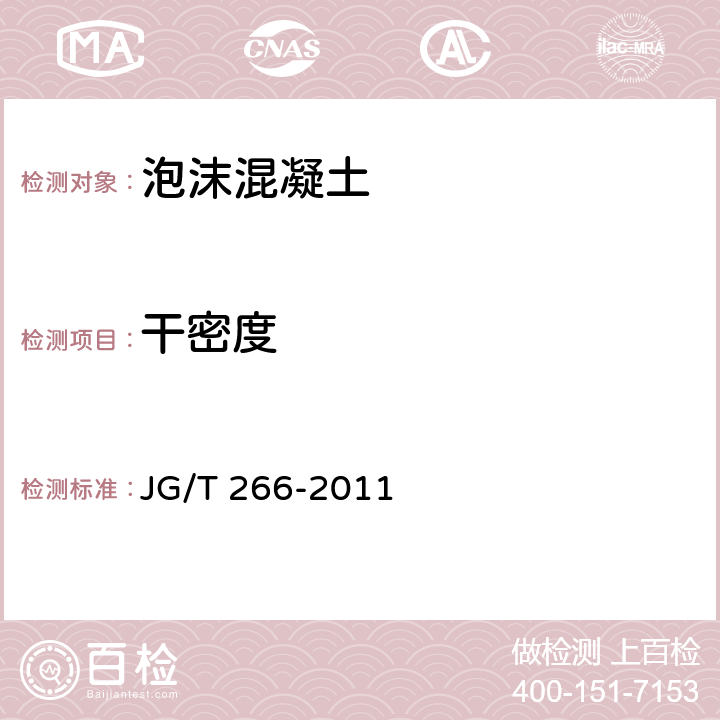 干密度 泡沫混凝土 JG/T 266-2011 7.3.1