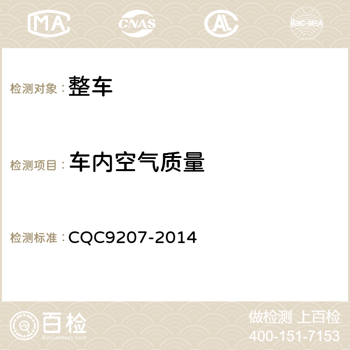 车内空气质量 乘用车内气味检测评价方法 CQC9207-2014