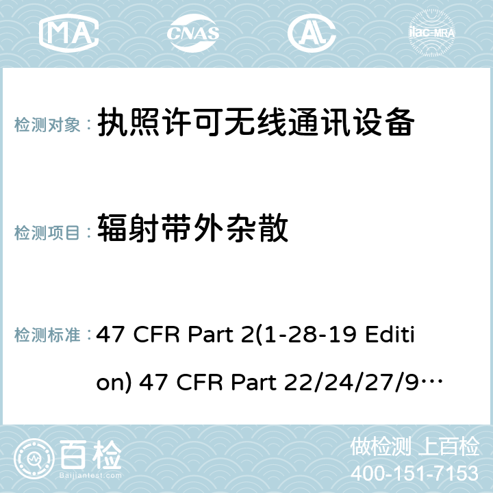 辐射带外杂散 47 CFR PART 21-28 频率分配和射频协议总则,蜂窝移动电话服务 47 CFR Part 2(1-28-19 Edition) 47 CFR Part 22/24/27/90 (1-28-19 Edition)ANSI/TIA/EIA-603-E Clause22.91724.23827.53(h)90.1323