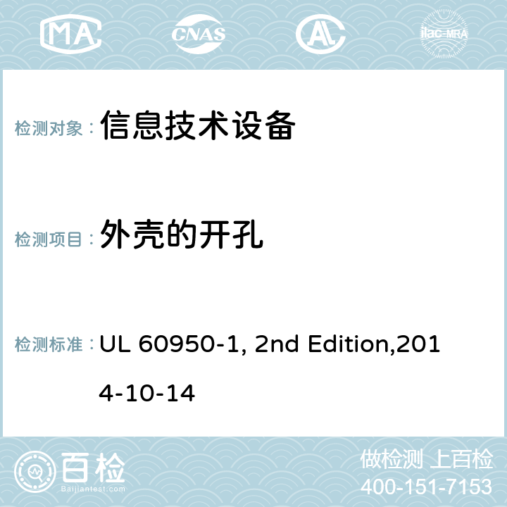 外壳的开孔 信息技术设备安全 第1部分：通用要求 UL 60950-1, 2nd Edition,2014-10-14 4.6