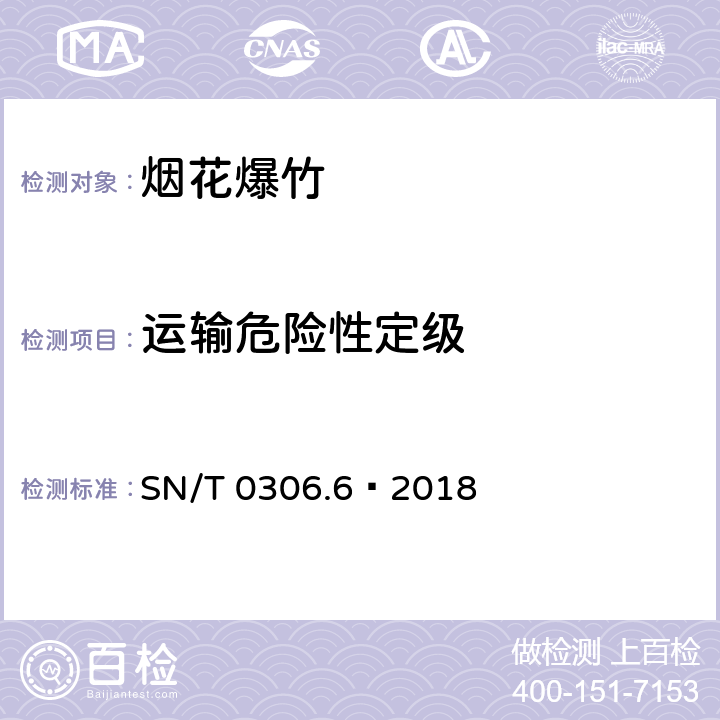 运输危险性定级 SN/T 0306.6-2018 出口烟花爆竹检验规程 第6部分：运输危险性定级