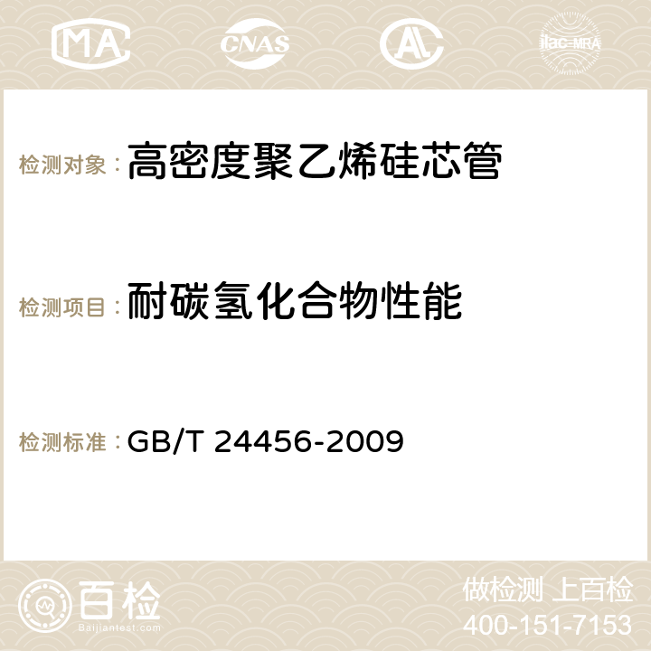 耐碳氢化合物性能 GB/T 24456-2009 高密度聚乙烯硅芯管