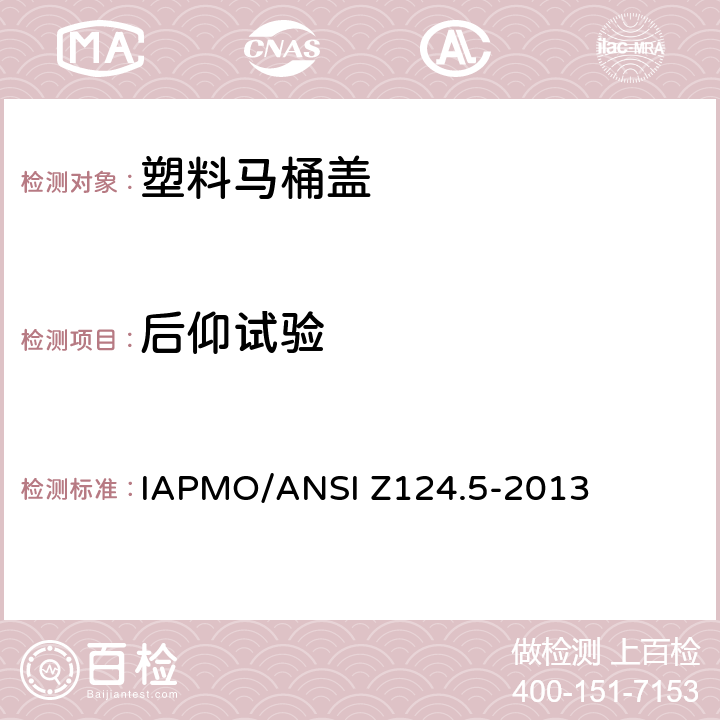 后仰试验 塑料马桶盖 IAPMO/ANSI Z124.5-2013 5.4