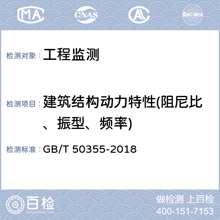 建筑结构动力特性(阻尼比、振型、频率) 《住宅建筑室内振动限值及其测量方法标准》 GB/T 50355-2018 4