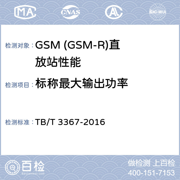 标称最大输出功率 铁路数字移动通信系统(GSM-R)数字光纤直放站 TB/T 3367-2016 7.2.1