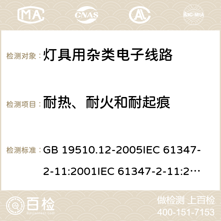 耐热、耐火和耐起痕 灯的控制装置 第12部分:与灯具联用的杂类电子线路的特殊要求 GB 19510.12-2005
IEC 61347-2-11:2001
IEC 61347-2-11:2001+Corr.1 (2001) 18