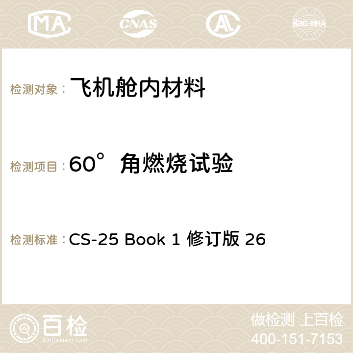 60°角燃烧试验 大型飞机鉴定规范 - 表明符合 25.853 条， 25.855 条或25.869条的试验准则和程序 - 60°角试验 CS-25 Book 1 修订版 26 附录F 第Ⅰ部分