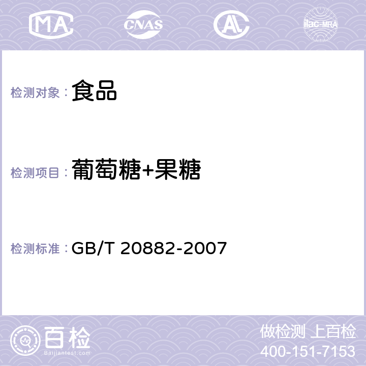葡萄糖+果糖 果葡糖浆 GB/T 20882-2007 5.3