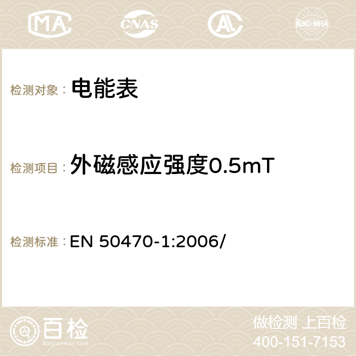 外磁感应强度0.5mT 电学计量设备(交流电).第1部分:一般要求、试验和试验条件 (等级指数A、B和C) EN 50470-1:2006/ 7.4.12