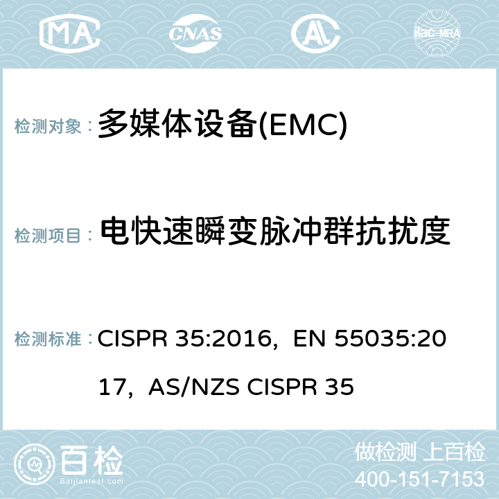 电快速瞬变脉冲群抗扰度 多媒体设备的电磁兼容抗扰性要求 CISPR 35:2016, EN 55035:2017, AS/NZS CISPR 35 4.2.4