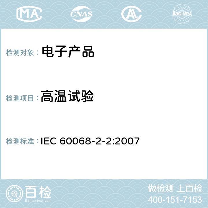 高温试验 电工电子产品环境试验　第2部分：试验方法　试验B：高温;温度、偏置、和使用寿命; IEC 60068-2-2:2007