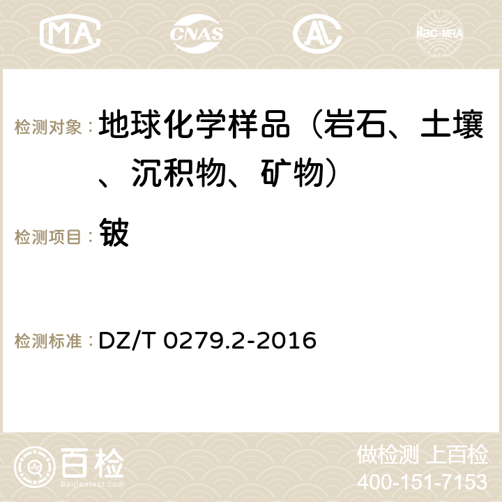 铍 氧化钙等27个成分量测定 电感耦合等离子体原子发射光谱法 DZ/T 0279.2-2016