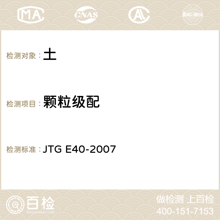 颗粒级配 《公路土工试验规程》 JTG E40-2007 T0115-1993、T0116-2007