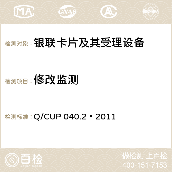 修改监测 银联卡芯片安全规范 第二部分：嵌入式软件规范 Q/CUP 040.2—2011 7.4