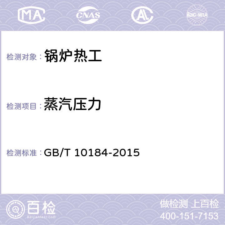 蒸汽压力 电站锅炉性能试验规程 GB/T 10184-2015 5.4