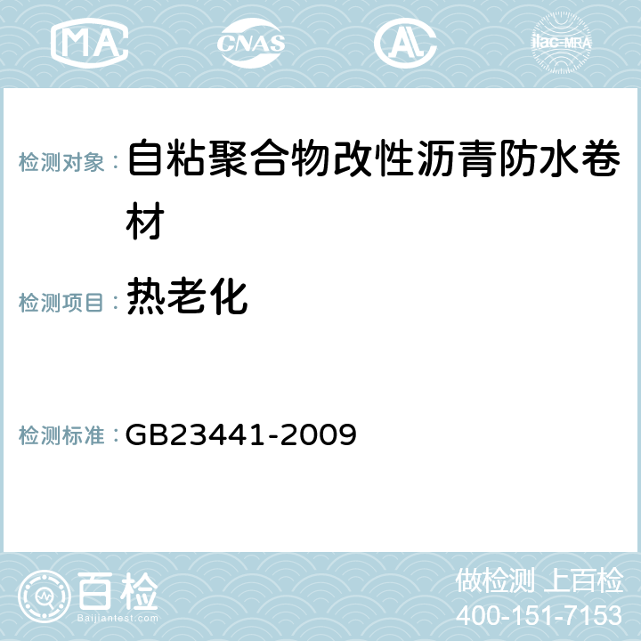 热老化 《自粘聚合物改性沥青防水卷材》 GB23441-2009 5.16