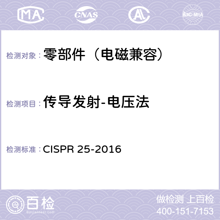 传导发射-电压法 CISPR 25-2016 车辆、船和内燃机 无线电骚扰特性 用于保护车载接收机的限值和测量方法  6.3