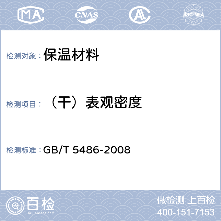 （干）表观密度 无机绝热制品试验方法 GB/T 5486-2008 8