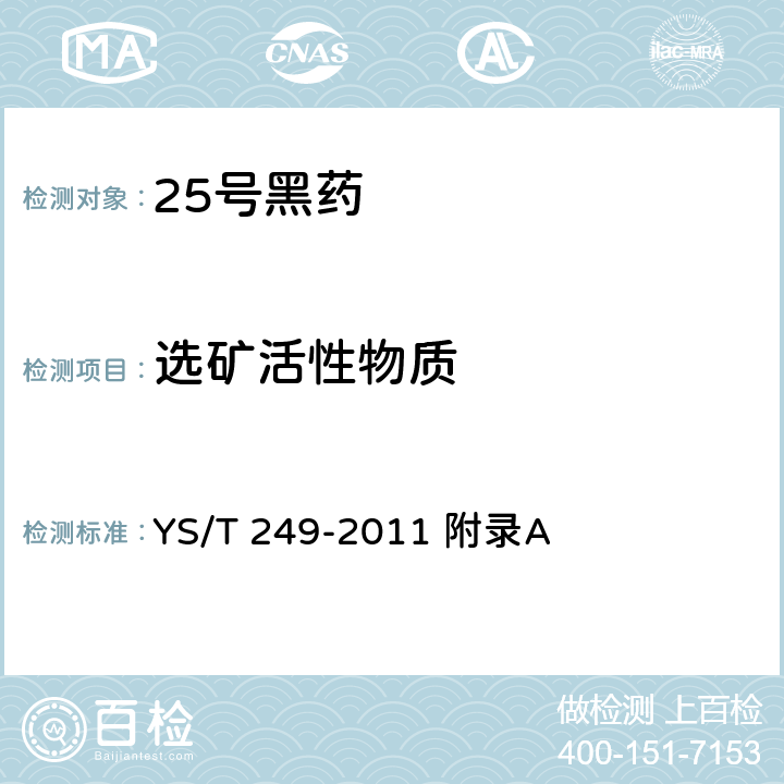 选矿活性物质 25号黑药 YS/T 249-2011 附录A