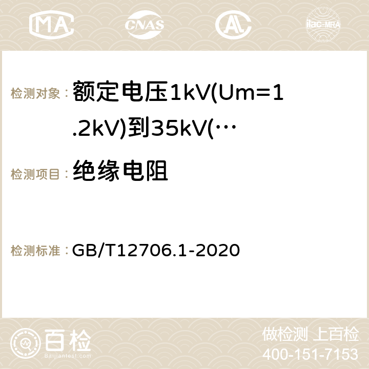 绝缘电阻 GB/T 12706.1-2020 额定电压1 kV(Um=1.2 kV)到35 kV(Um=40.5 kV)挤包绝缘电力电缆及附件 第1部分：额定电压1 kV(Um=1.2 kV)和3 kV(Um=3.6 kV)电缆