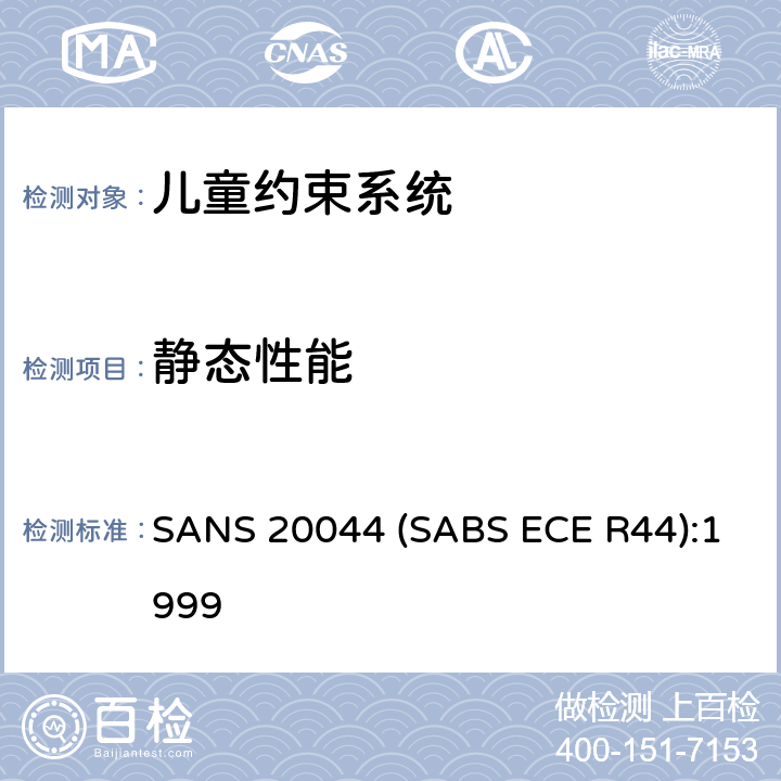 静态性能 儿童座椅 SANS 20044 (SABS ECE R44):1999
