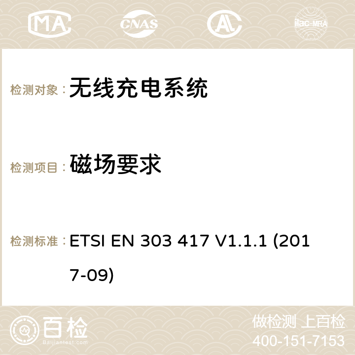 磁场要求 无线充电系统；涵盖指令2014/53/EU第3.2条基本要求的协调标准 ETSI EN 303 417 V1.1.1 (2017-09) Clause 4.3.4