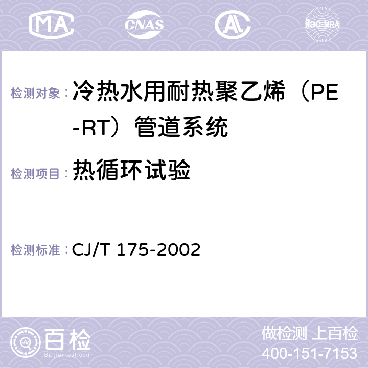 热循环试验 《冷热水用耐热聚乙烯（PE-RT）管道系统》 CJ/T 175-2002 附录B