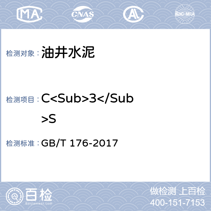 C<Sub>3</Sub>S 水泥化学分析方法 GB/T 176-2017 6.5，6.20，6.21,6.23,6.25