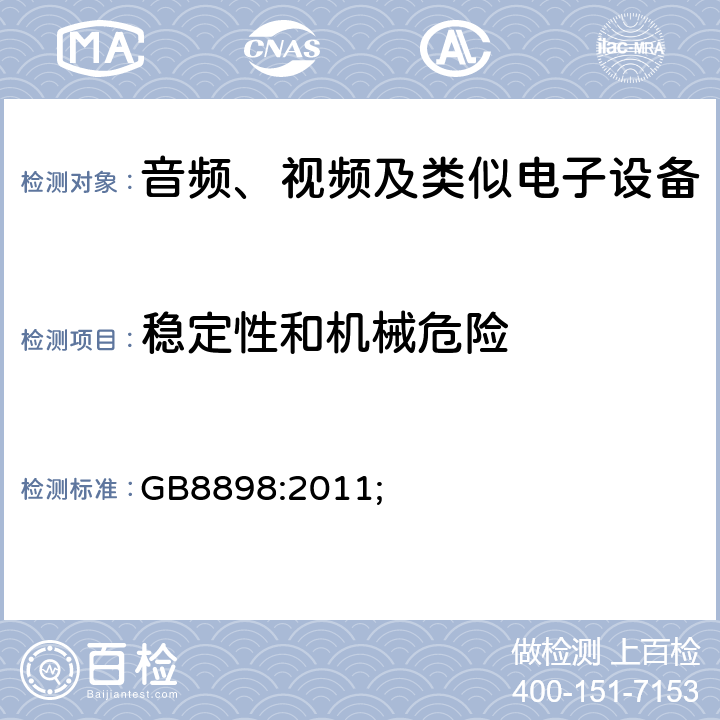 稳定性和机械危险 音频、视频及类似电子设备的安全 GB8898:2011; 19