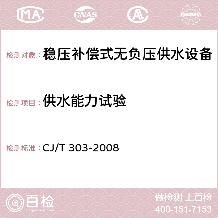 供水能力试验 稳压补偿式无负压供水设备 CJ/T 303-2008 5.7