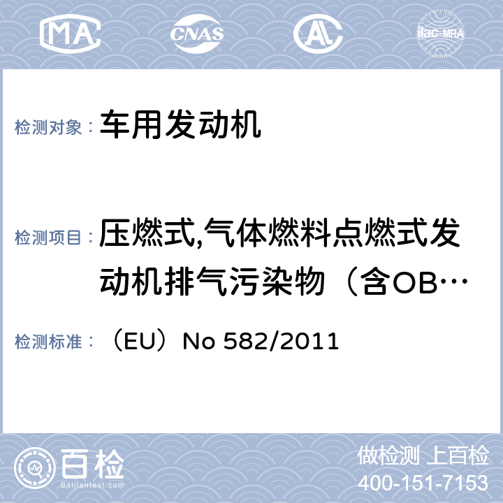 压燃式,气体燃料点燃式发动机排气污染物（含OBD） （EU）No 582/2011 欧盟重型车辆排放(VI)和修改附件  ANNEX Ⅲ