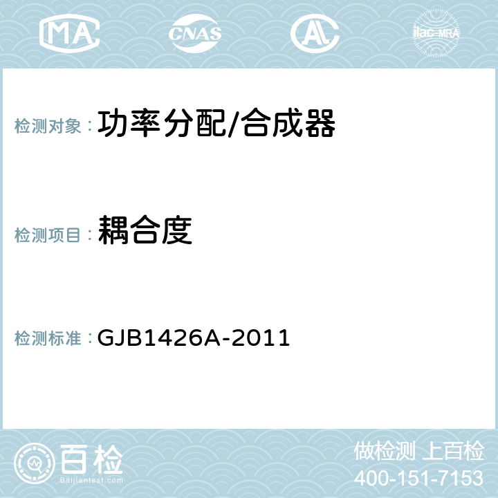 耦合度 GJB 1426A-2011 功率分配器、功率合成器和功率分配/合成器通用规范 GJB1426A-2011 4.7.4