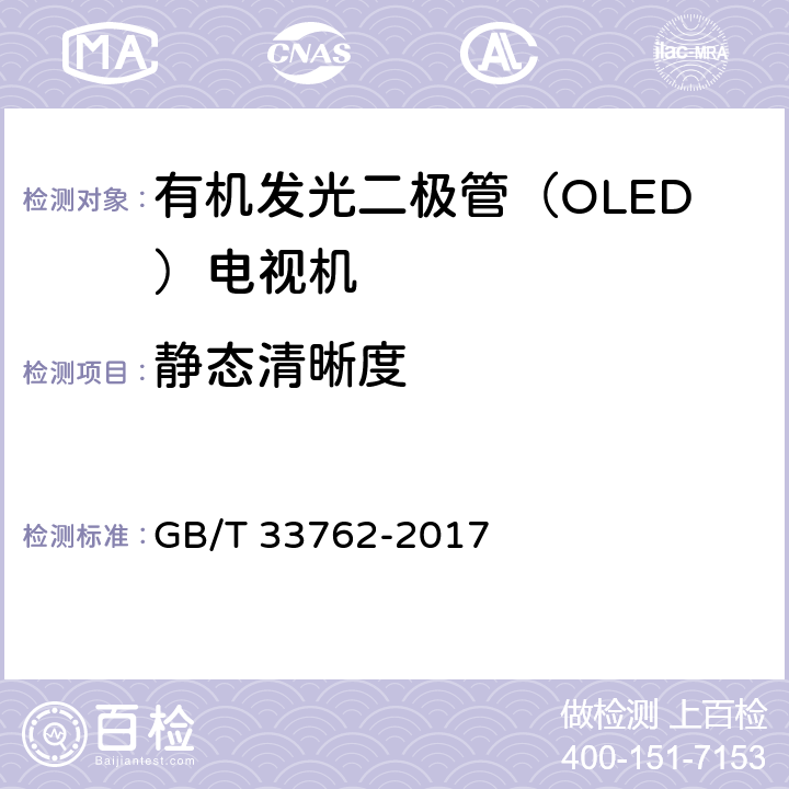 静态清晰度 《有机发光二极管（OLED）电视机显示性能测量方法》 GB/T 33762-2017 5.7