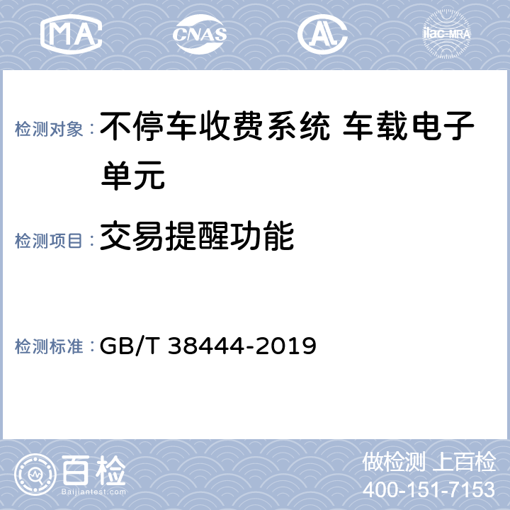 交易提醒功能 GB/T 38444-2019 不停车收费系统 车载电子单元