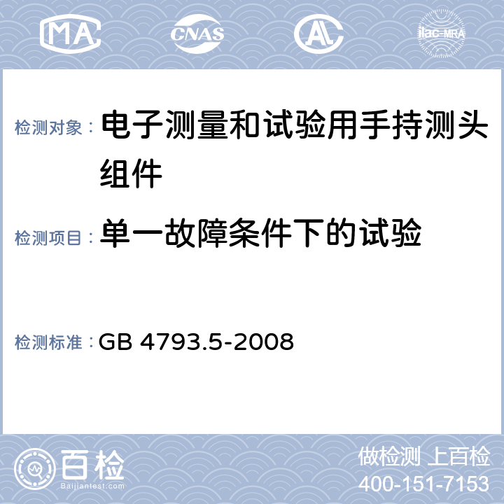 单一故障条件下的试验 GB 4793.5-2008 测量、控制和实验室用电气设备的安全要求 第5部分:电工测量和试验用手持探头组件的安全要求