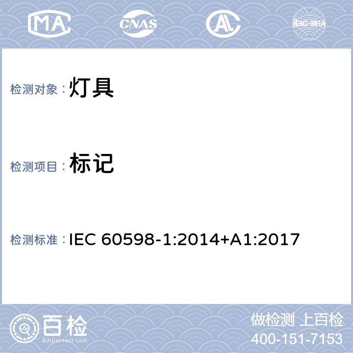 标记 灯具 第1部分: 一般要求与试验 IEC 60598-1:2014+A1:2017 3