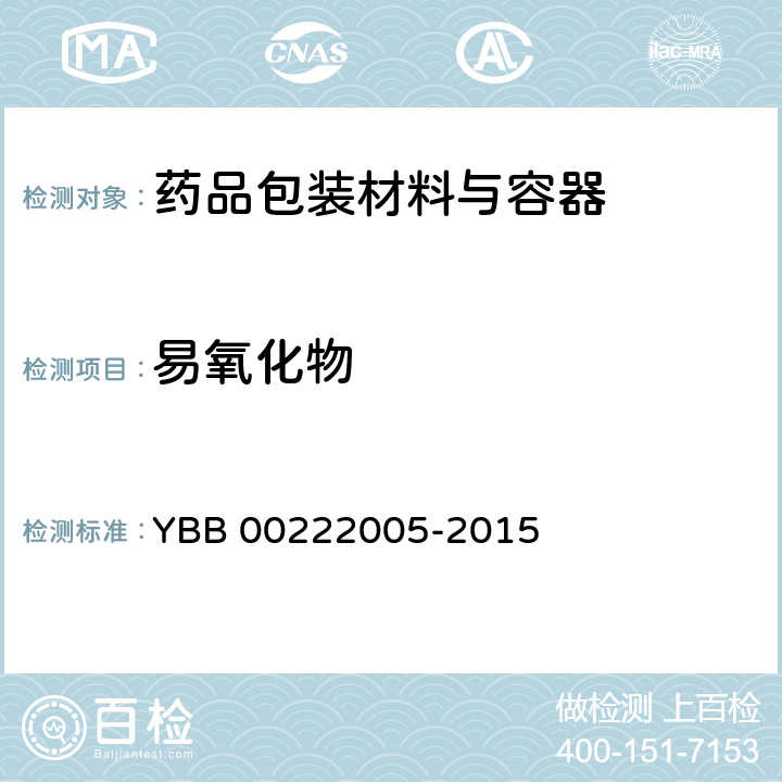 易氧化物 YBB 00222005-2015 聚氯乙烯/聚偏二氯乙烯固体药用复合硬片