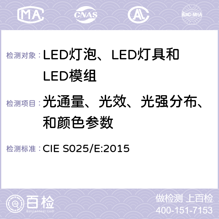 光通量、光效、光强分布、和颜色参数 LED灯泡、LED灯具和LED模组的测试方法 CIE S025/E:2015 6