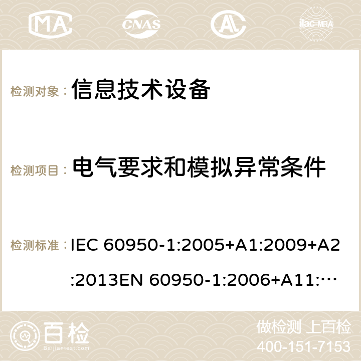 电气要求和模拟异常条件 信息技术设备安全 第1部分：通用要求 IEC 60950-1:2005+A1:2009+A2:2013
EN 60950-1:2006+A11:2009+A1:2010+A12:2011+A2:2013 5