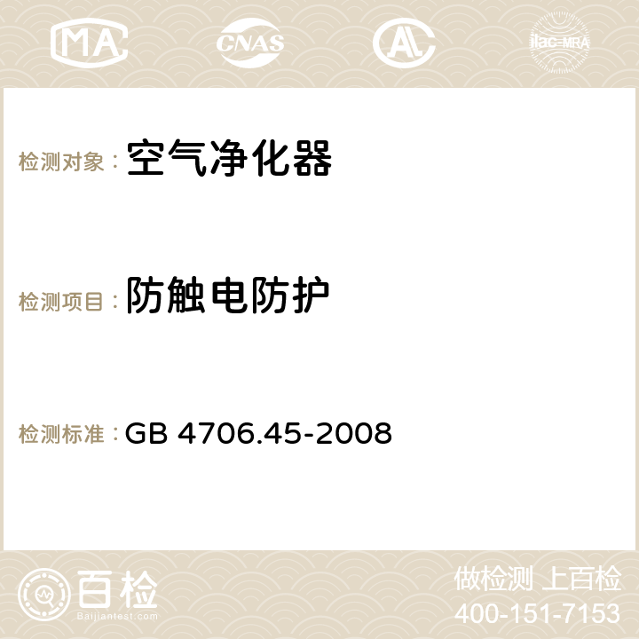 防触电防护 GB 4706.45-2008 家用和类似用途电器的安全 空气净化器的特殊要求