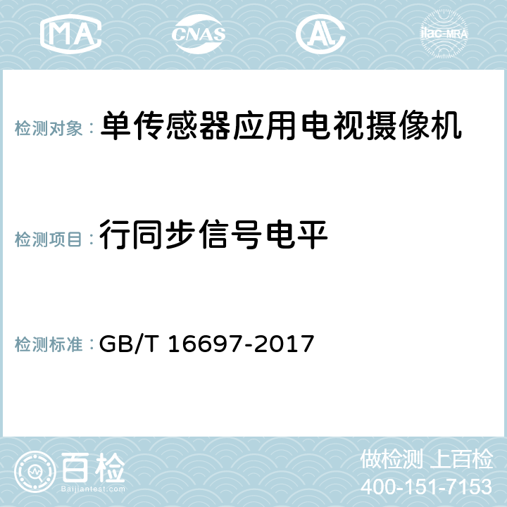 行同步信号电平 GB/T 16697-2017 单传感器应用电视摄像机通用技术要求及测量方法