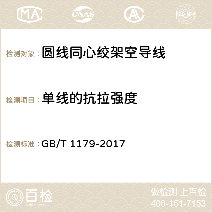 单线的抗拉强度 圆线同心绞架空导线 GB/T 1179-2017 6.6.4