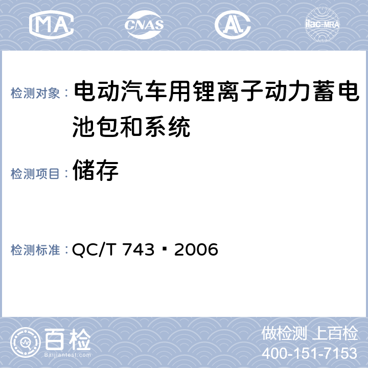 储存 电动汽车用锂离子蓄电池 QC/T 743—2006 6.2.10