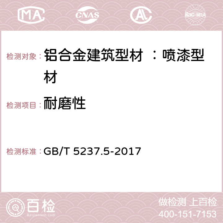 耐磨性 铝合金建筑型材 第5部分：喷漆型材 GB/T 5237.5-2017 5.4.8