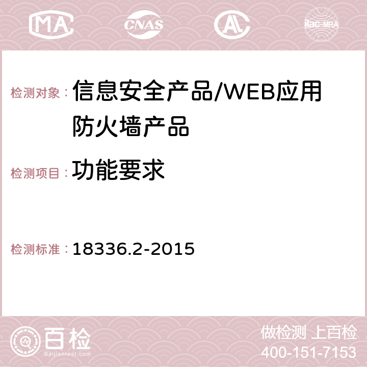 功能要求 18336.2-2015 信息技术 安全技术 信息技术安全性评估准则 第2部分 安全功能组件 